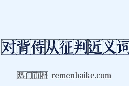 对背侍从征判近义词是什么意思的图片